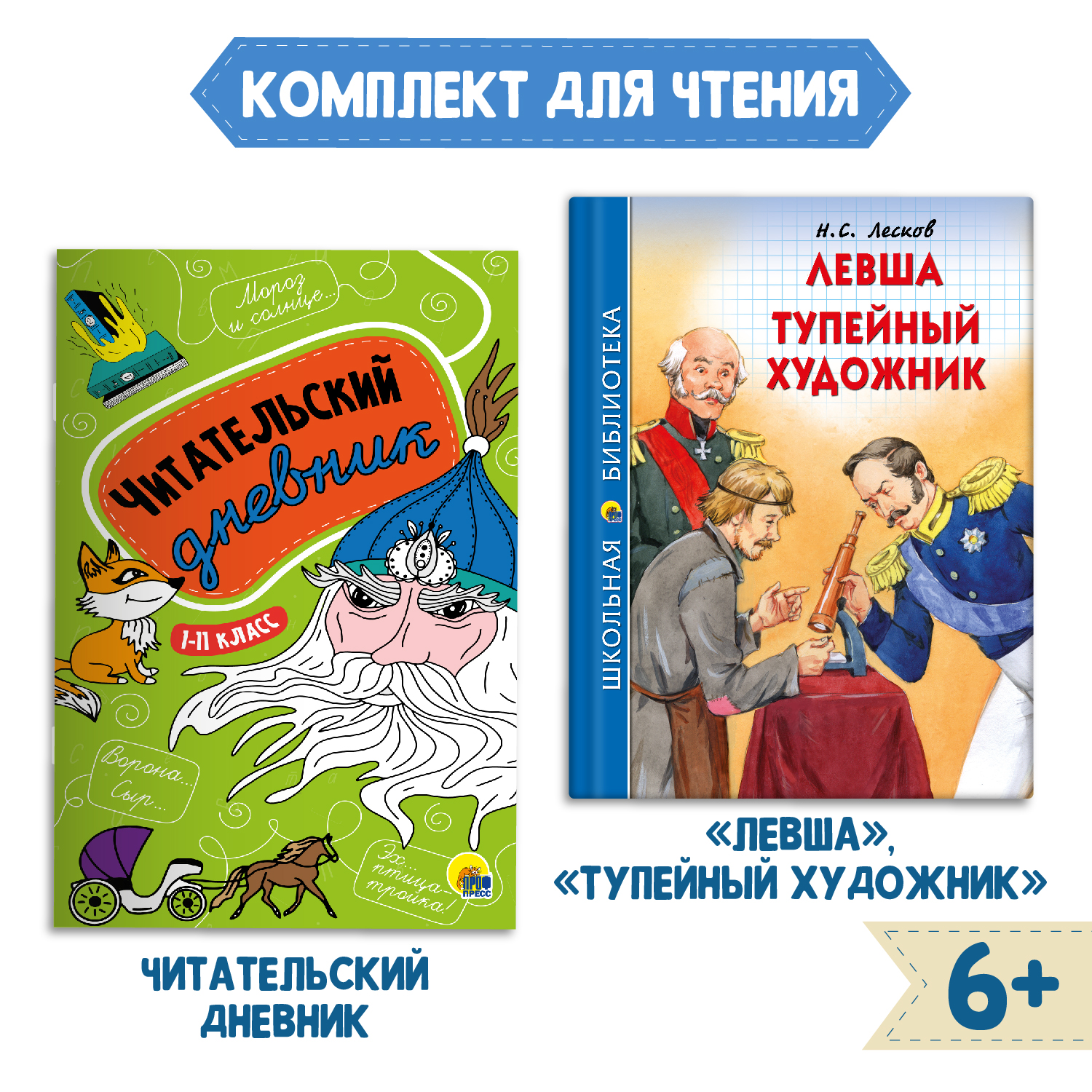 Книга Проф-Пресс Левша.Тупейный художник Н.С. Лесков 96с.+Читательский дневник 1-11 кл 2 ед в уп - фото 1
