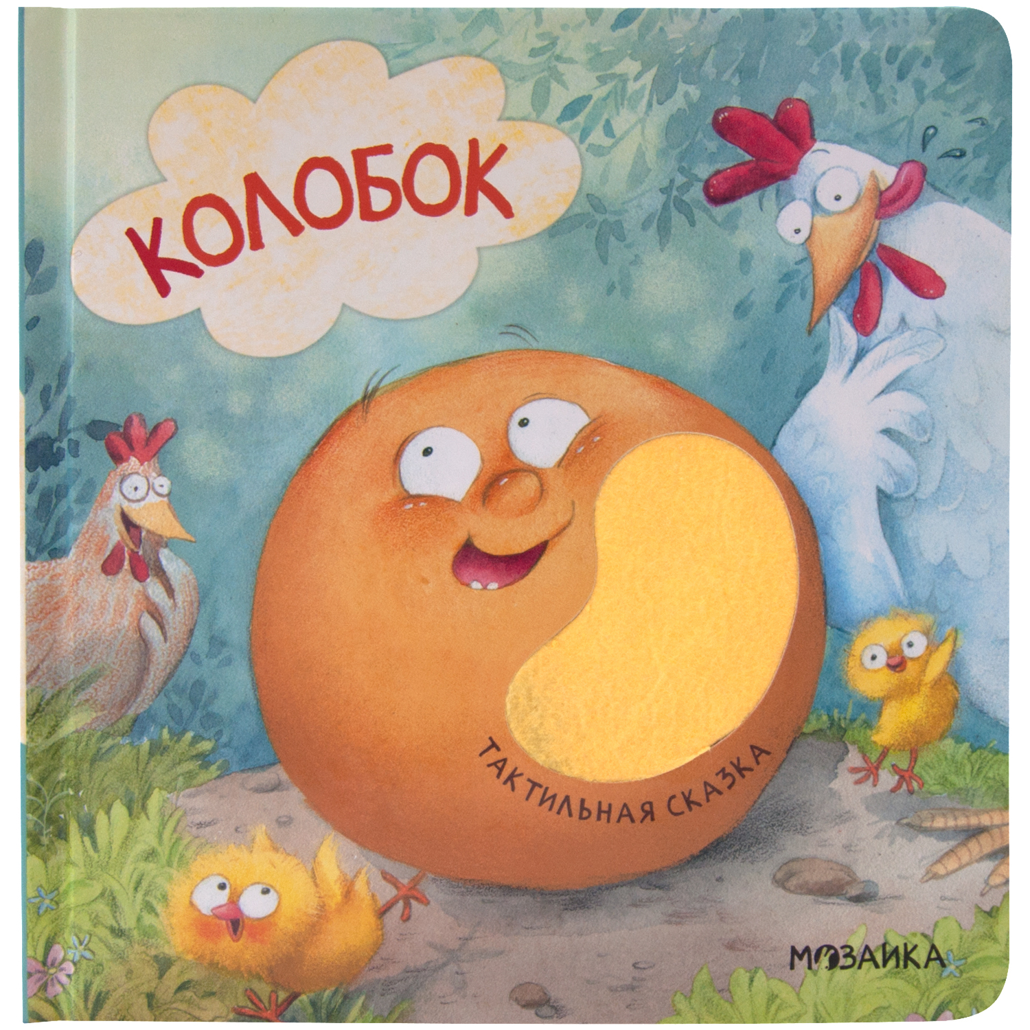 Книга Тактильные сказки Колобок - фото 1