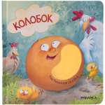 Книга Тактильные сказки Колобок