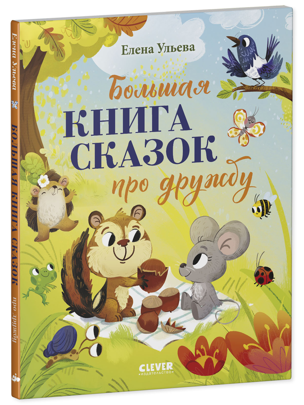 Книга Clever Большая книга сказок про дружбу - фото 2