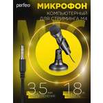 Микрофон компьютерный Perfeo M-4 черный кабель 1.8 м разъём 3.5 мм