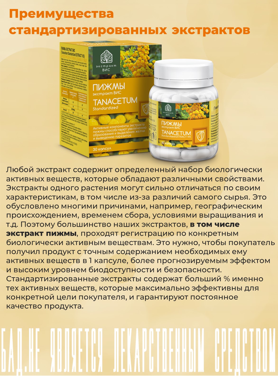 БАД Экстракт-ВИС Пижмы экстракт (Tanacetum Standartized EXTRACT VIS) капсулы №30 - фото 12