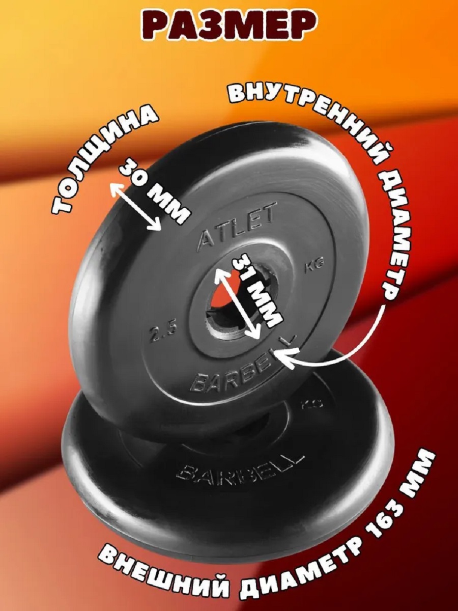 D 31 мм чёрный 2,5 кг Atlet MbBarbell Диск обрезиненный - фото 2