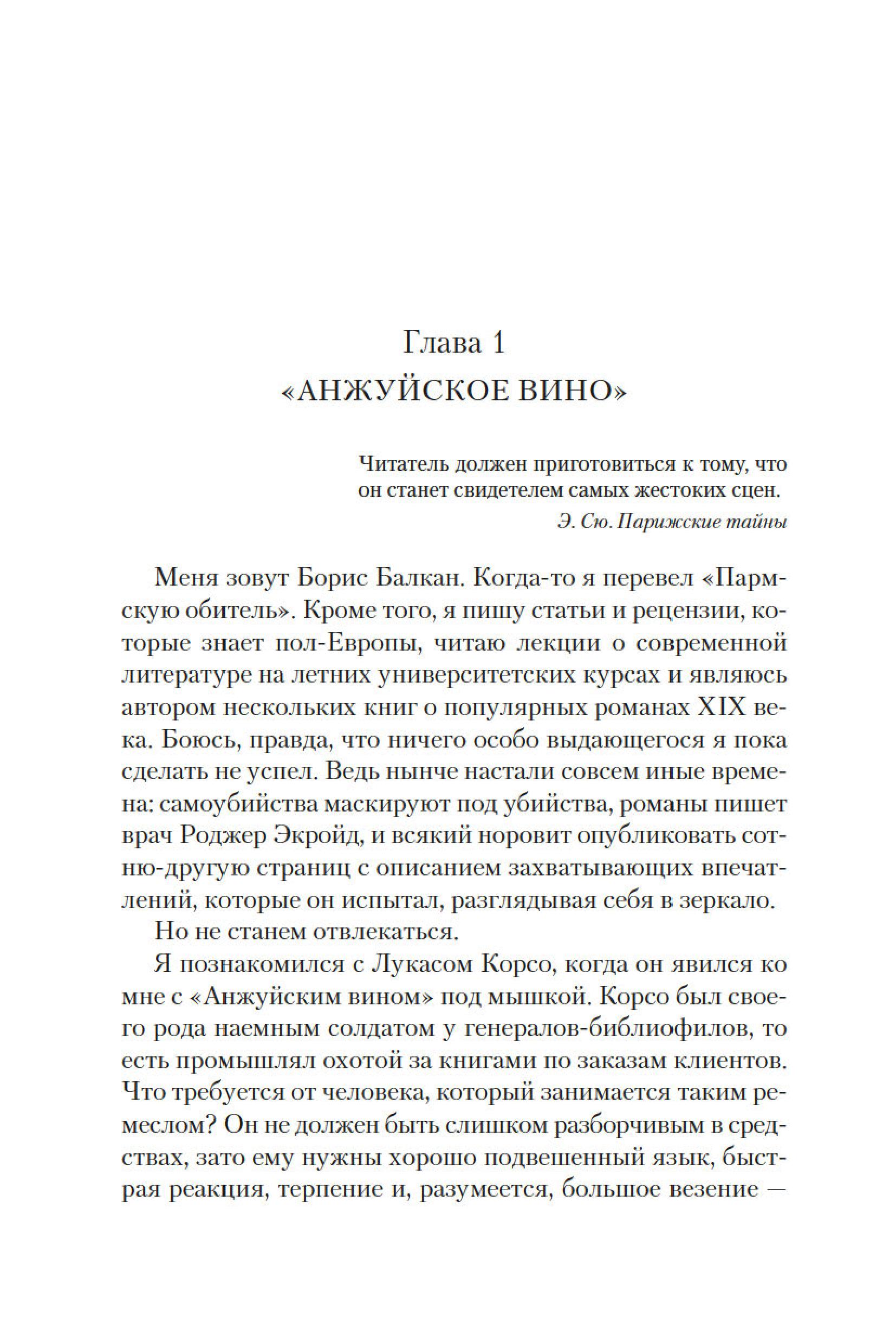 Книга Иностранка Клуб Дюма, или Тень Ришелье. - фото 6