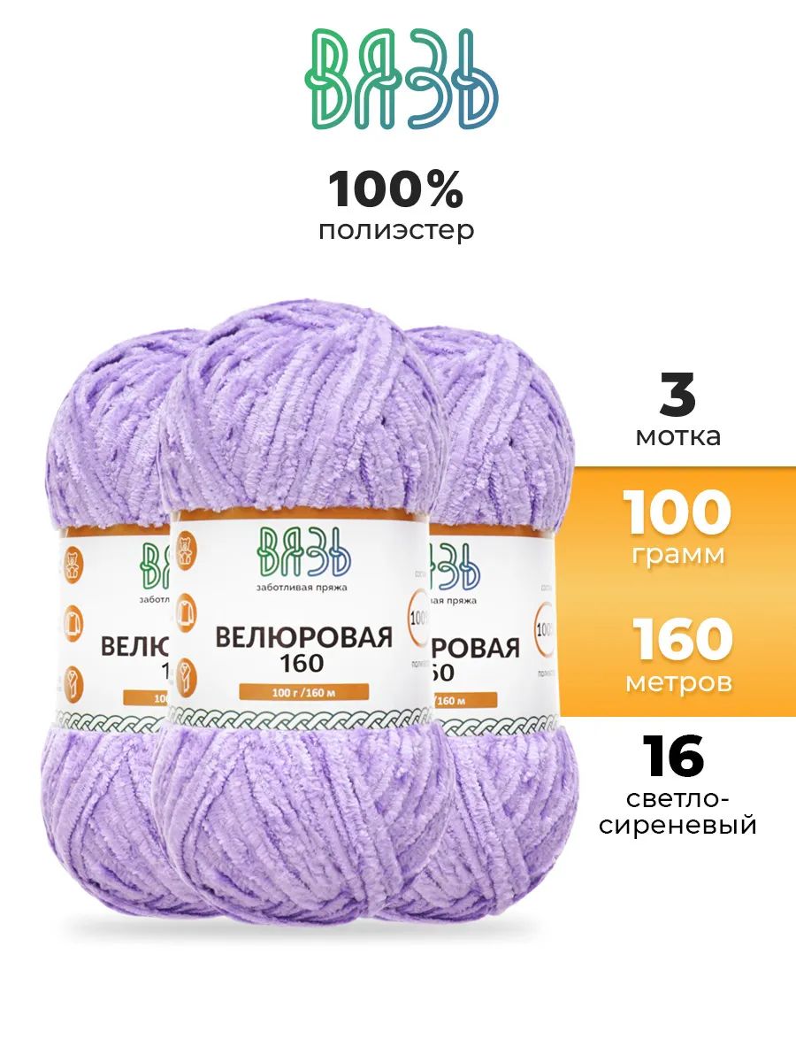 Пряжа ВЯЗЬ Велюровая тонкая мягкая для игрушек 100 гр 160 м 3 мотка 16 светло-сиреневый - фото 1
