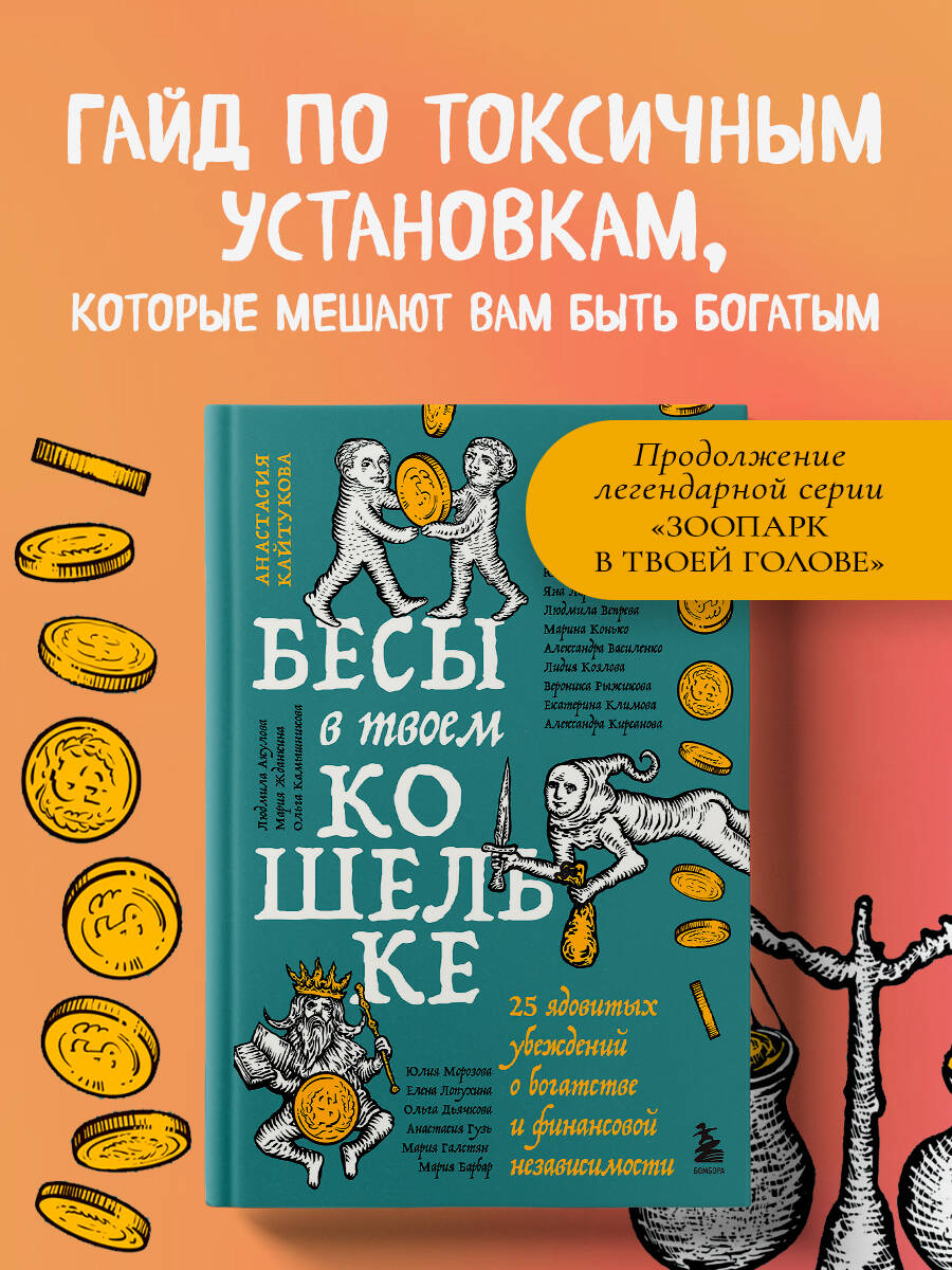 Книга БОМБОРА Бесы в твоем кошельке 25 ядовитых убеждений о богатстве - фото 2