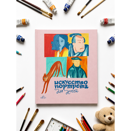 Книга Издательство Арка Искусство портрета для детей