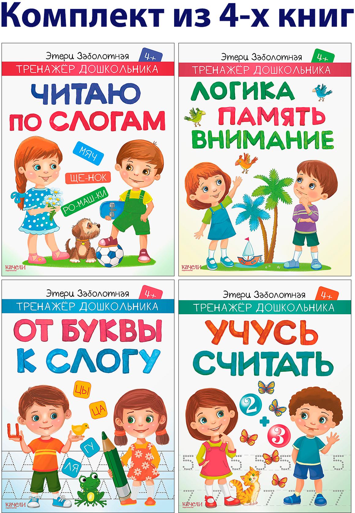 Комплект из 4-х книг Качели Тренажер дошкольника 4+ - фото 1