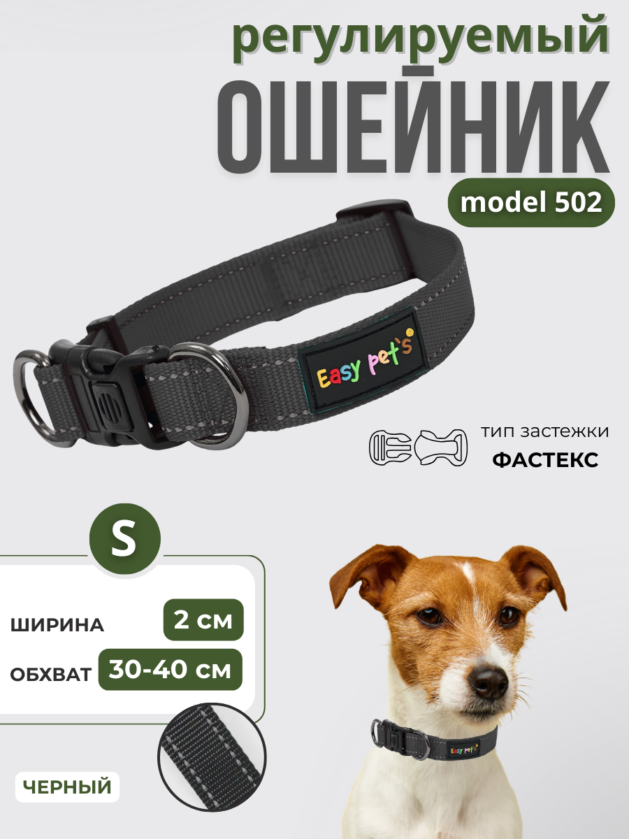 Ошейник для собак Easy Pets 502 base черны, р-р S 30-40см - фото 1