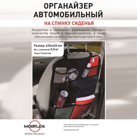 Органайзер на спинку Mobylos на сиденье автомобиля размер 62х42 см черный