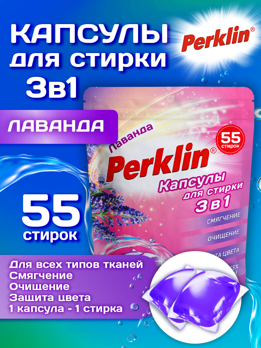 Капсулы для стирки Perklin Лаванда 0.44 кг 55 шт. - фото 1