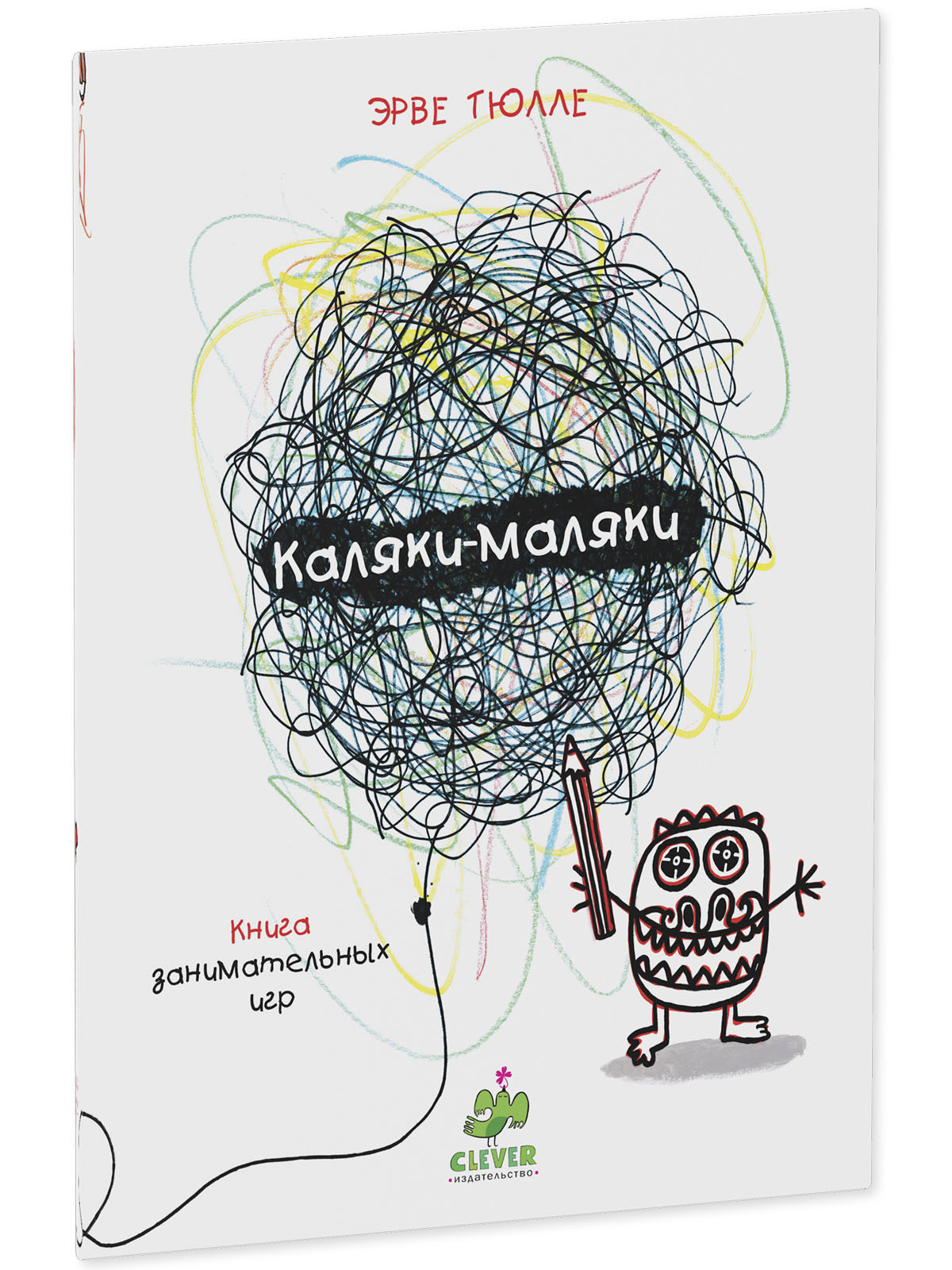 Книга с раскрасками Clever Издательство Каляки-маляки. Занимательные игры Эрве Тюлле - фото 2