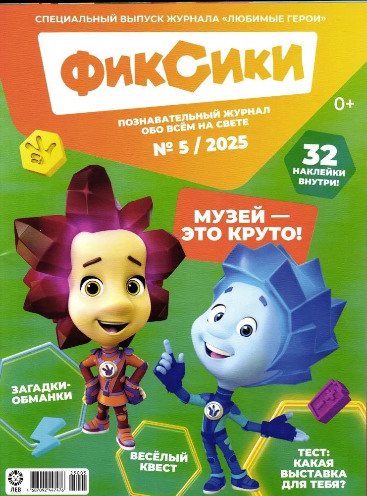 Детские журналы ИД Лев Фиксики №5 + №6 2025 - фото 2