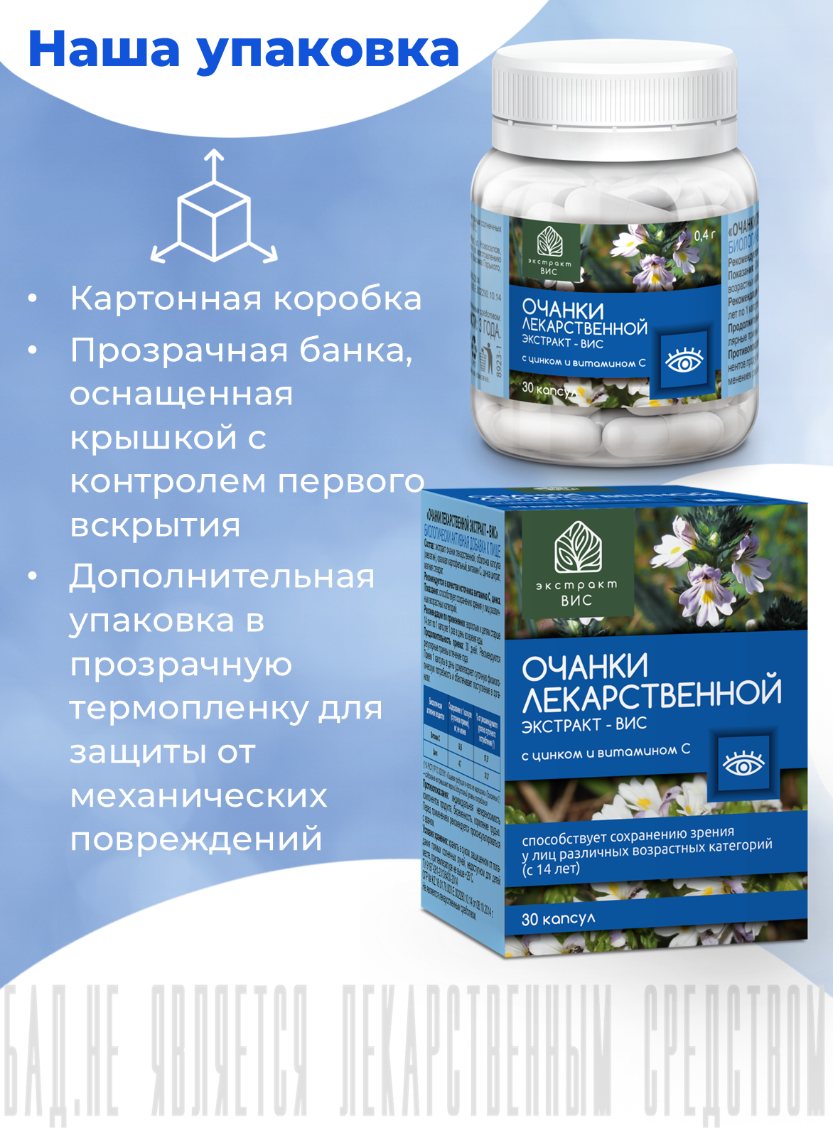БАД Экстракт-ВИС Очанки лекаpственной экстpакт капсулы массой 0.4г №30 - фото 11