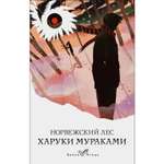 Книга Эксмо Норвежский лес