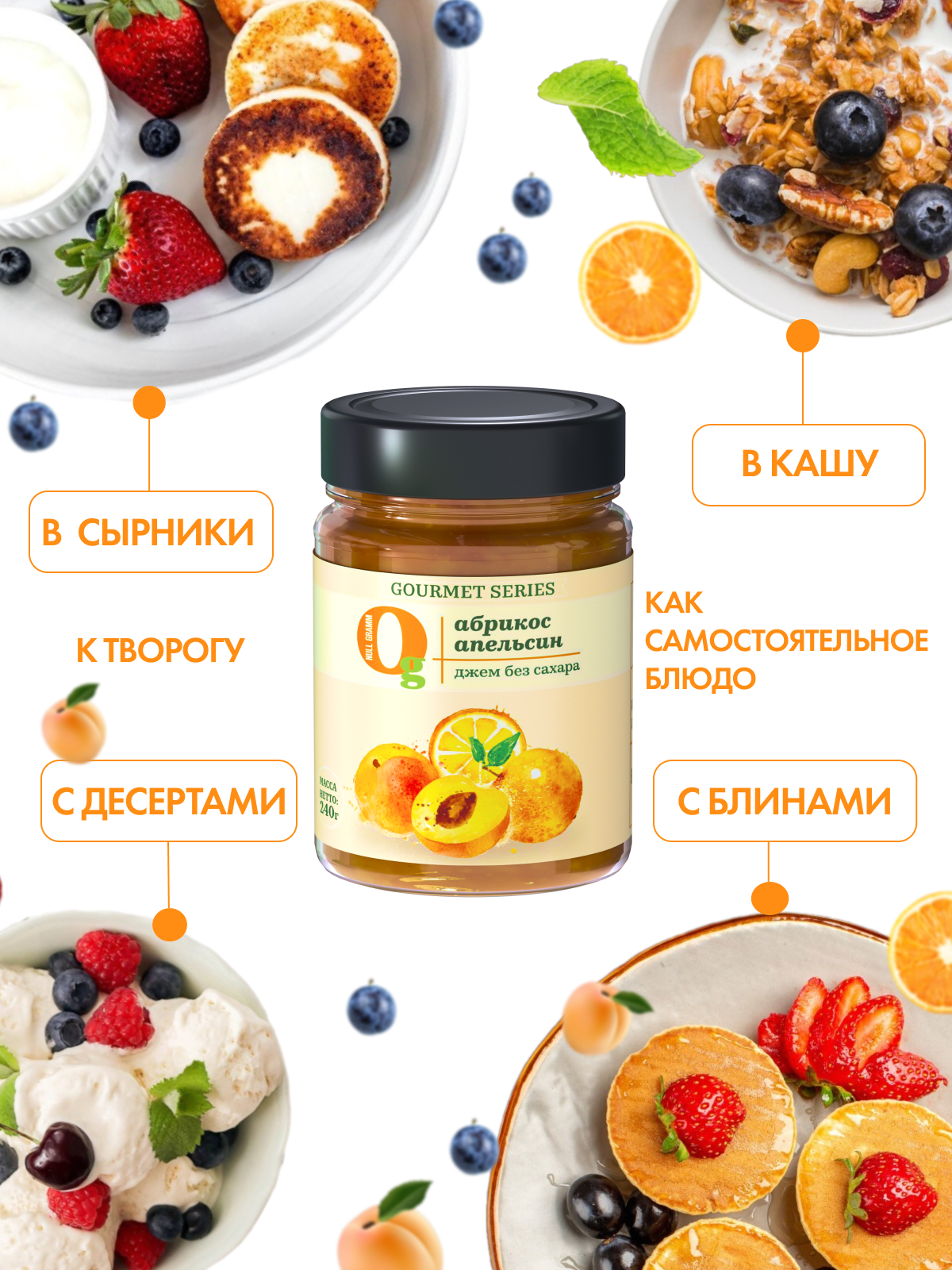 Джем Ноль грамм фруктовый десерт без сахара низкокалорийный Gourmet абрикос-апельсин 240г - фото 3