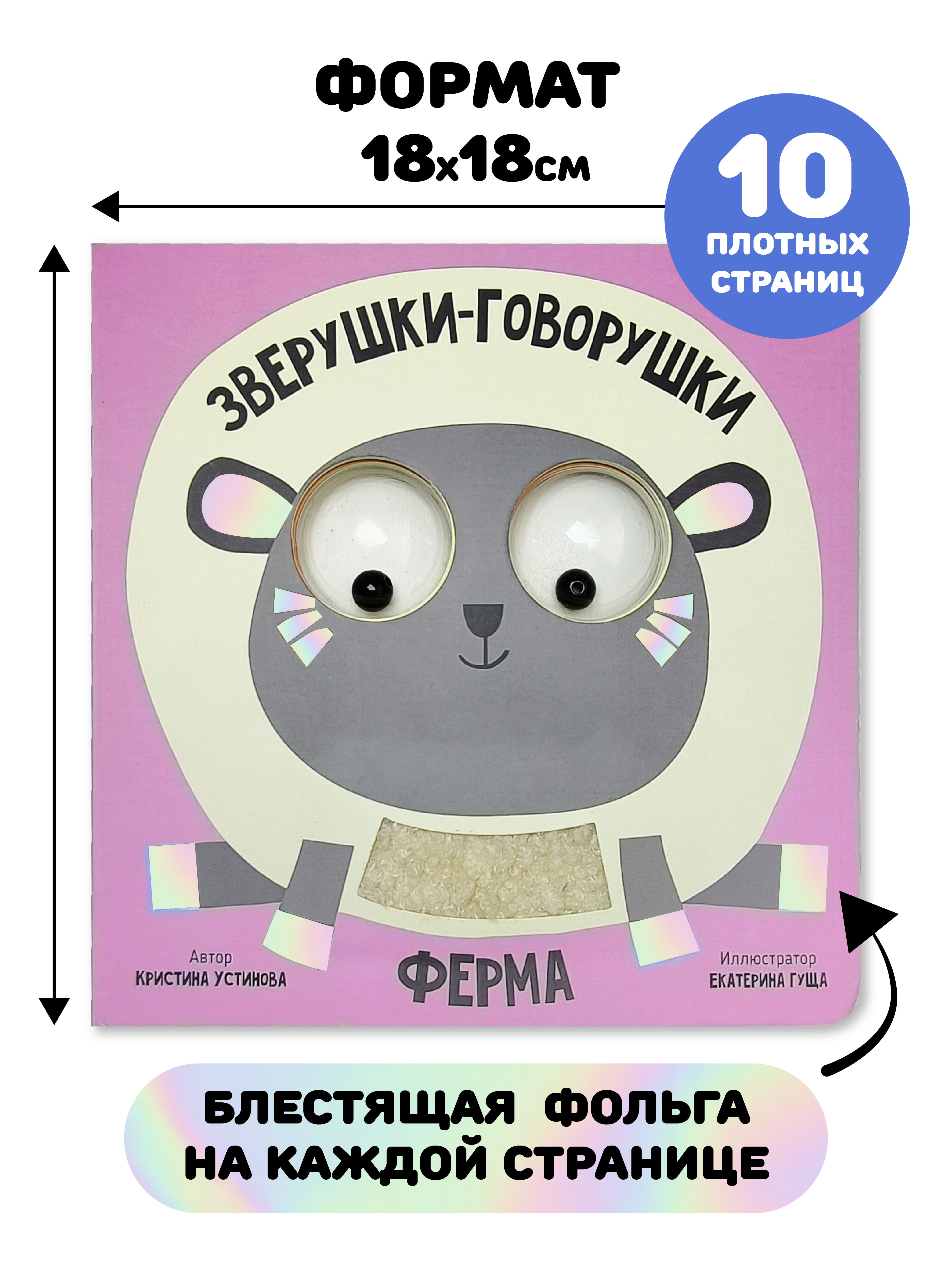 Тактильная развивающая книга игрушка Счастье внутри для малышей с подвижными глазками и фольгой Ферма - фото 4