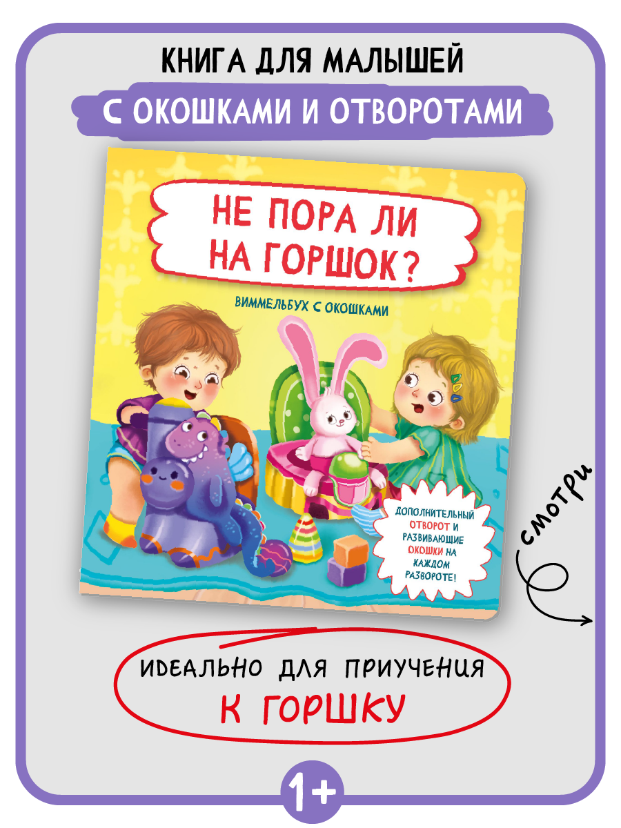 Книга детская энциклопедия БимБиМон Не пора ли на горшок Виммельбух с окошками - фото 2