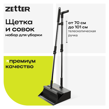 Набор Zetter Щетка и совок цвет черный