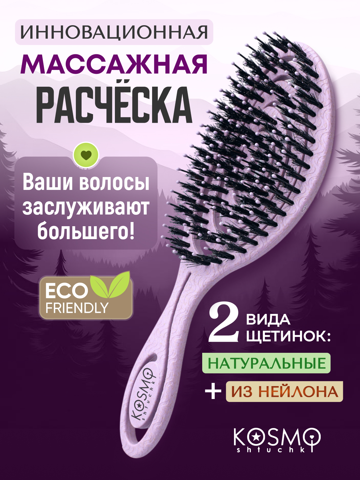 Массажная расческа KosmoShtuchki - фото 1