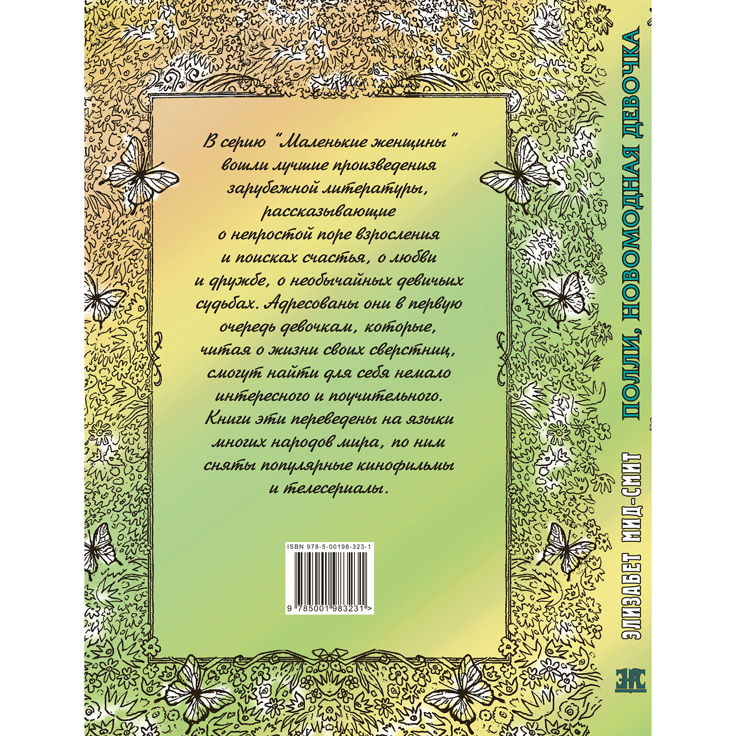 Книга ЭНАС-книга Полли новомодная девочка : повесть - фото 10