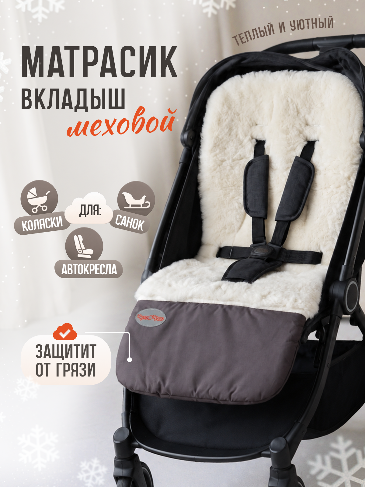 Изображение товара Вкладыш Чудо-Чадо меховой 89х44см Изображение товара Вкладыш Чудо-Чадо меховой 89х44см