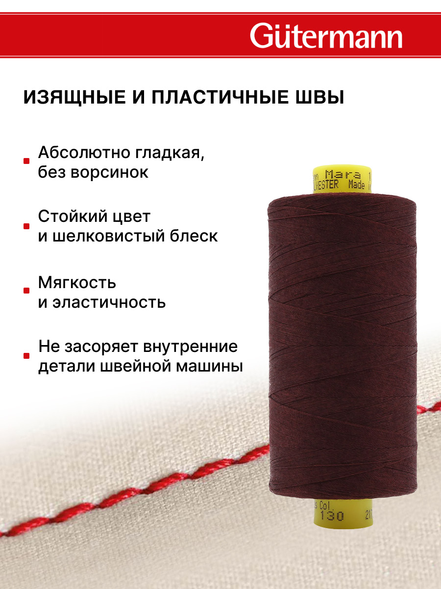 Нитки для оверлока Mara №120 Guttermann 1000м цвет 130 - фото 4