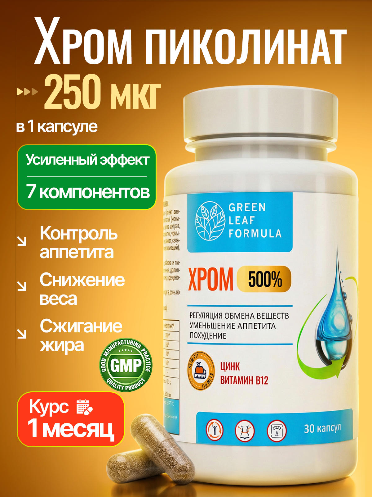 Хрома пиколинат комплекс витаминов Green Leaf Formula для похудения контроль аппетита снижение веса - фото 1