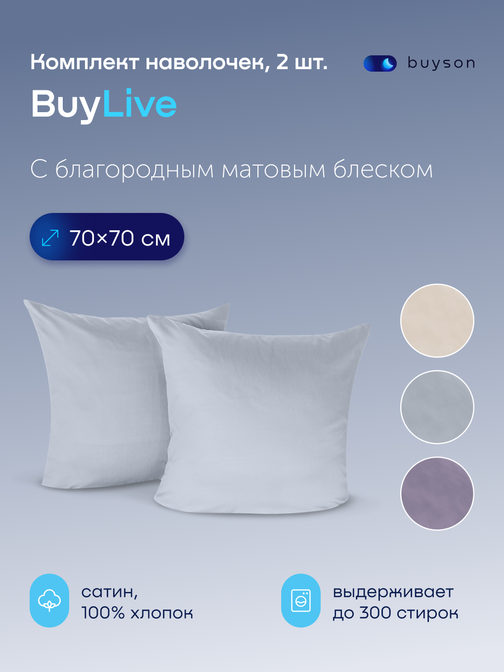 Наволочка buyson BuyLive 70 x 70 см 2 шт. - фото 1