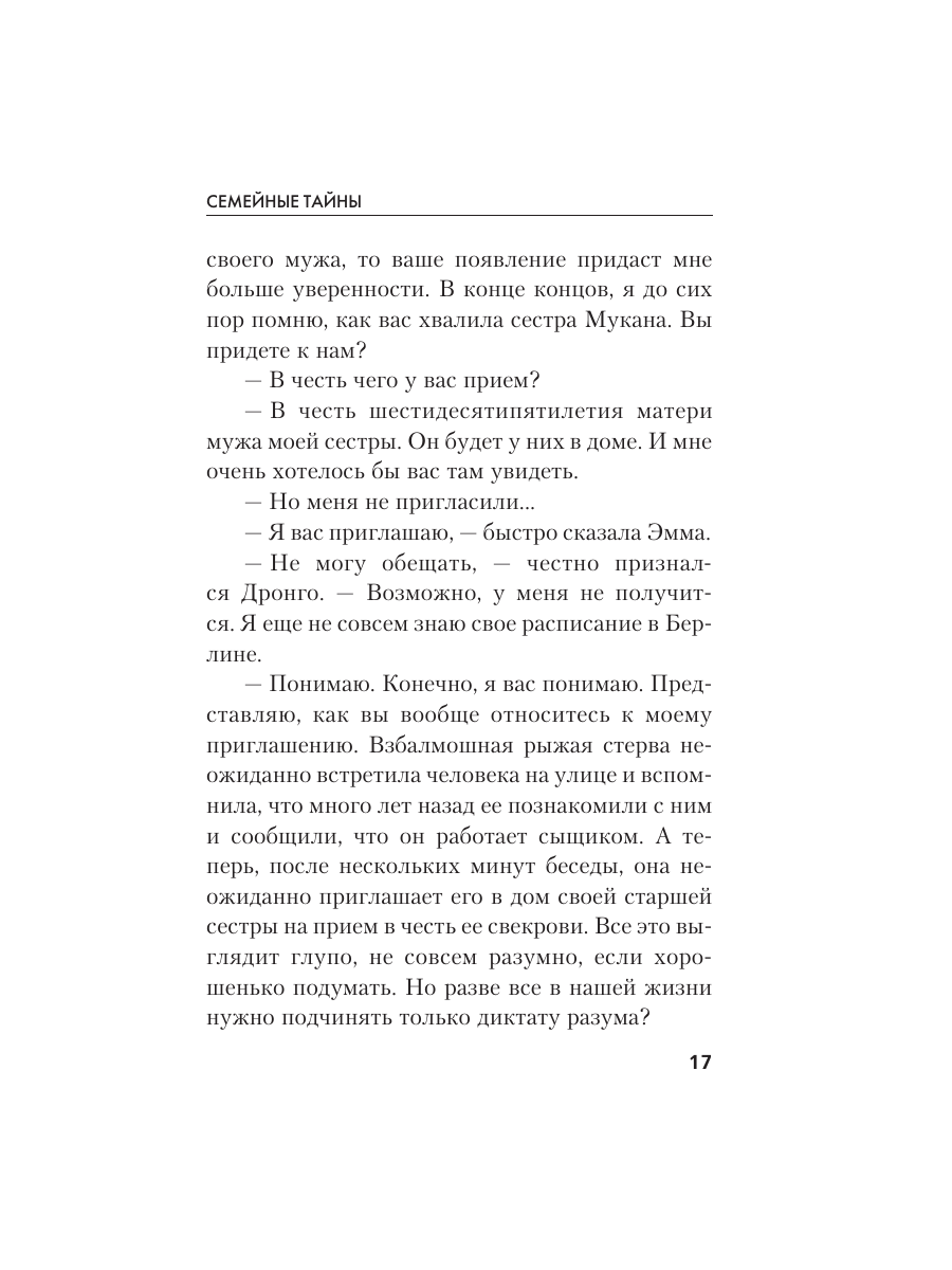 Книга Эксмо Семейные тайны - фото 16