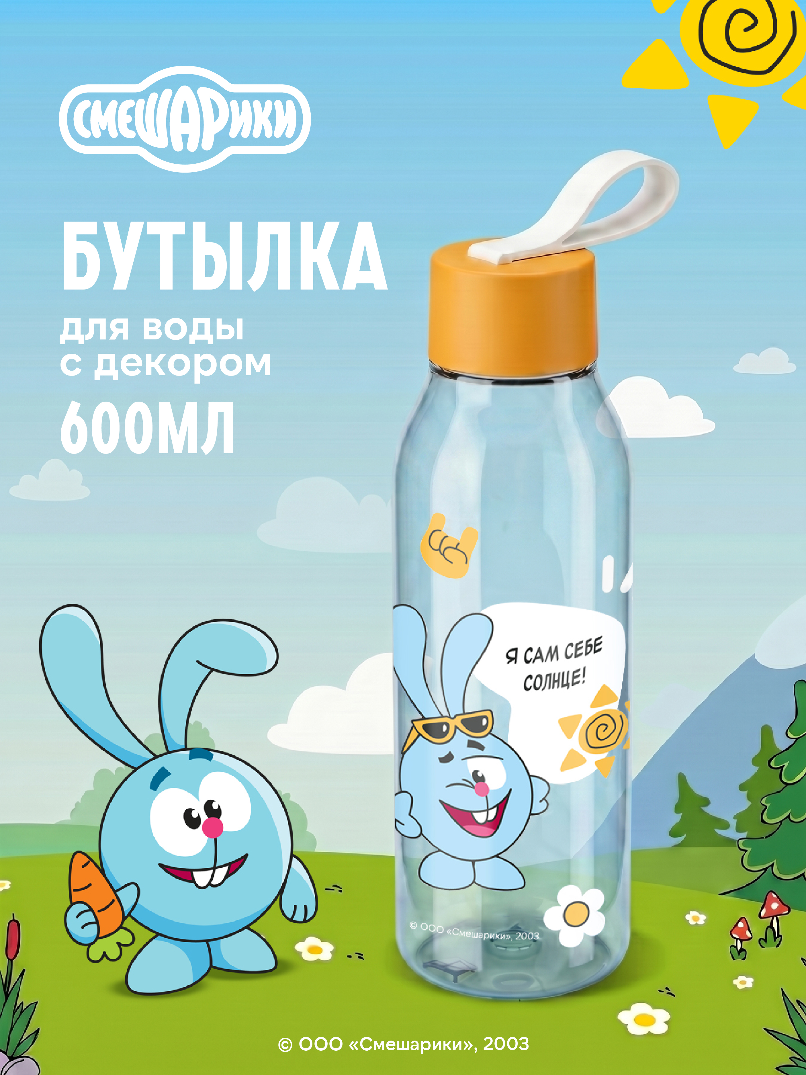 Бутылка Смешарики 600 мл - фото 1