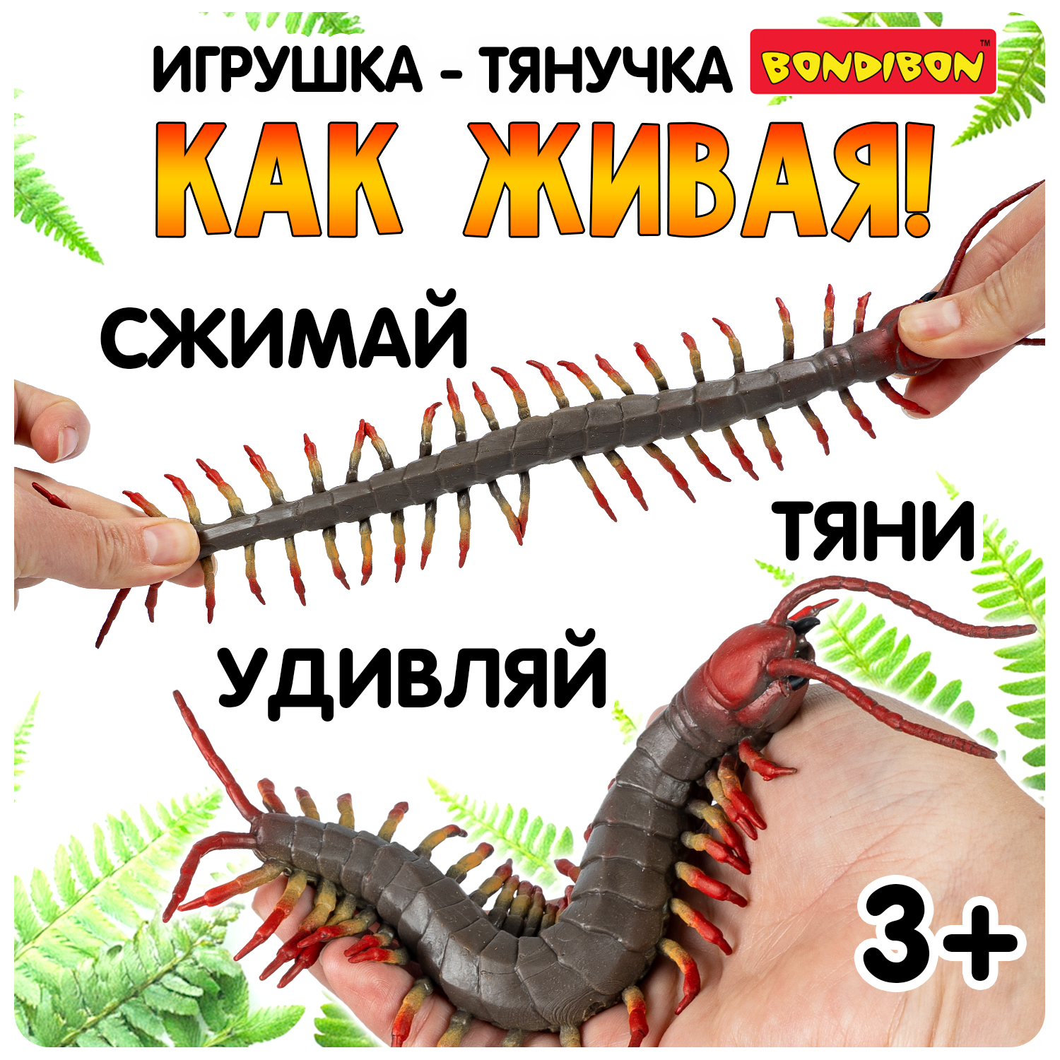 Игрушка-антистресс Bondibon Сколопендра - фото 1