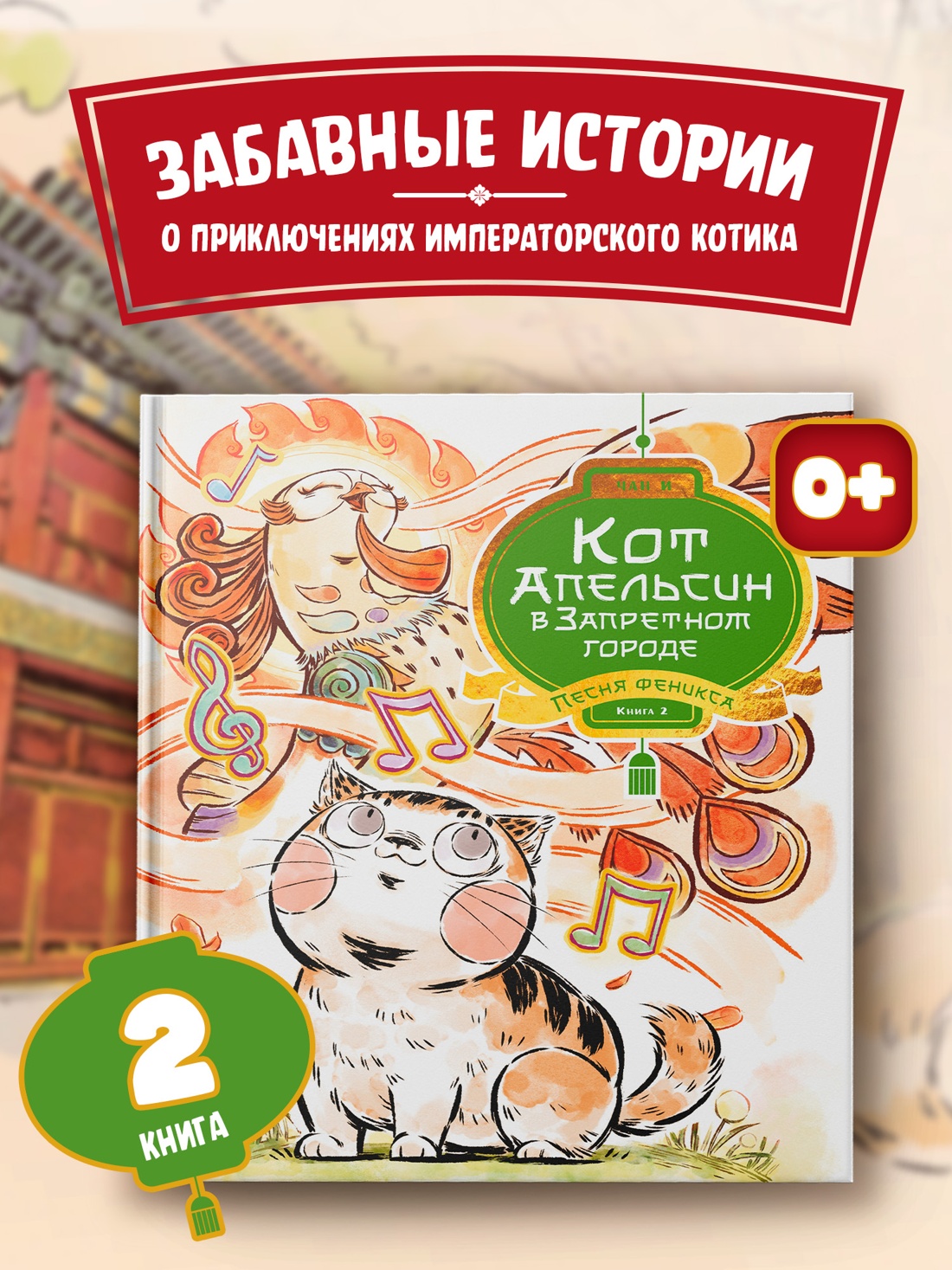 Книга Махаон Чан И Кот Апельсин в Запретном городе Книга 2 Песня феникса - фото 4
