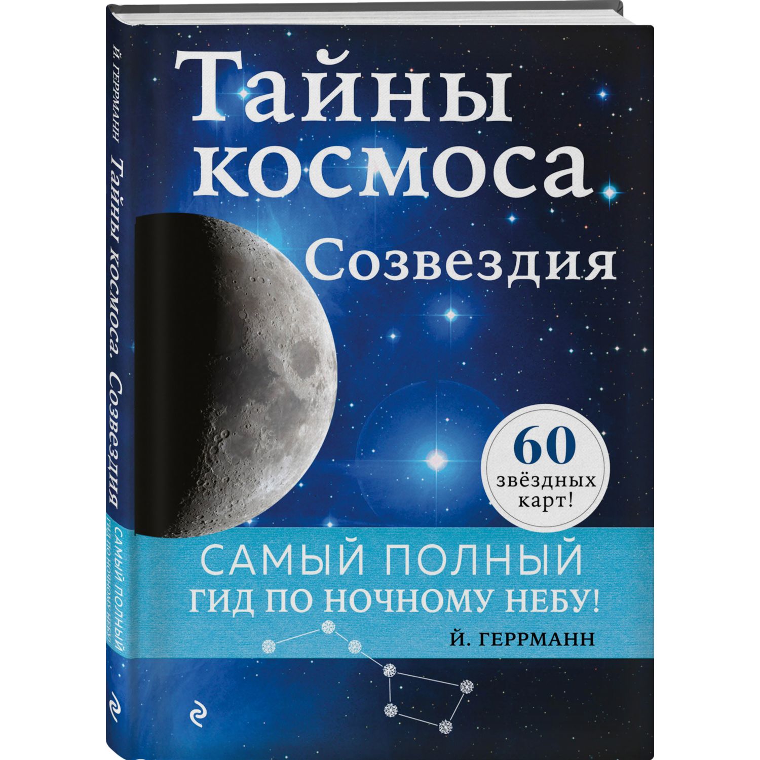 Книга Эксмо Тайны космоса. Созвездия - фото 1