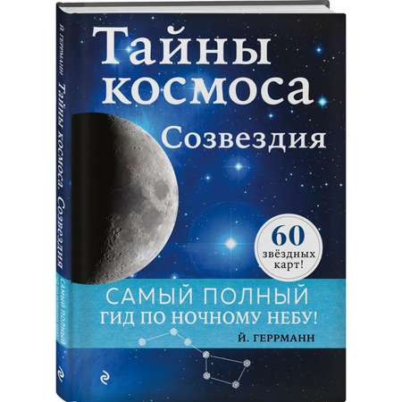 Книга Эксмо Тайны космоса. Созвездия