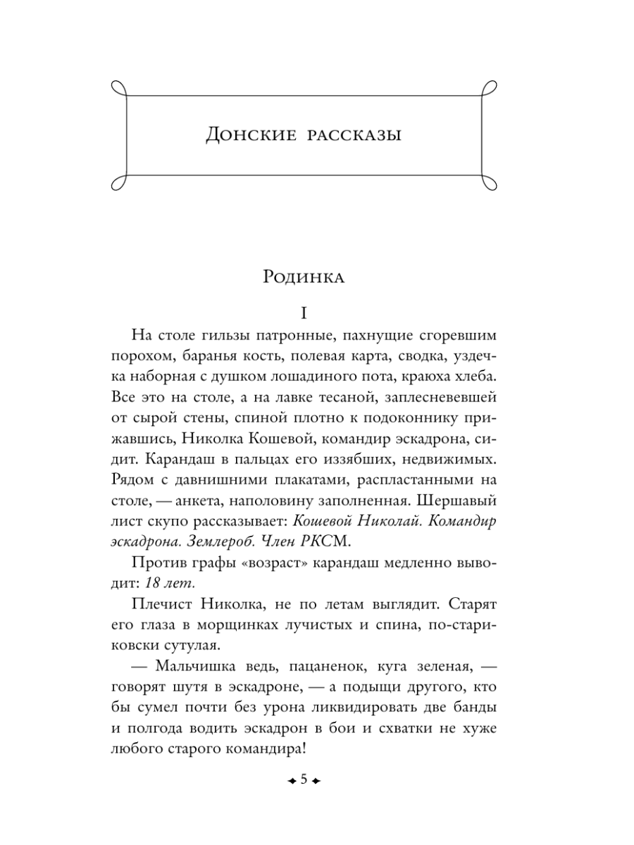 Книга Эксмо Донские рассказы - фото 10