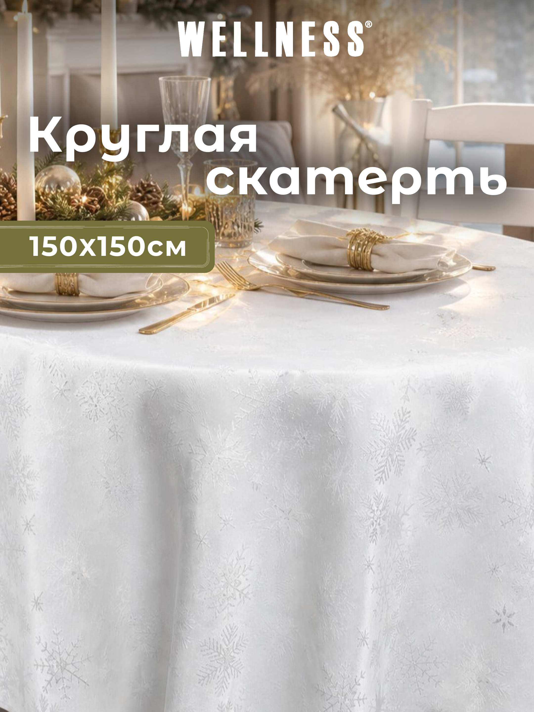 Скатерть круглая Wellness Магия сатен 150 x 150 см - фото 7