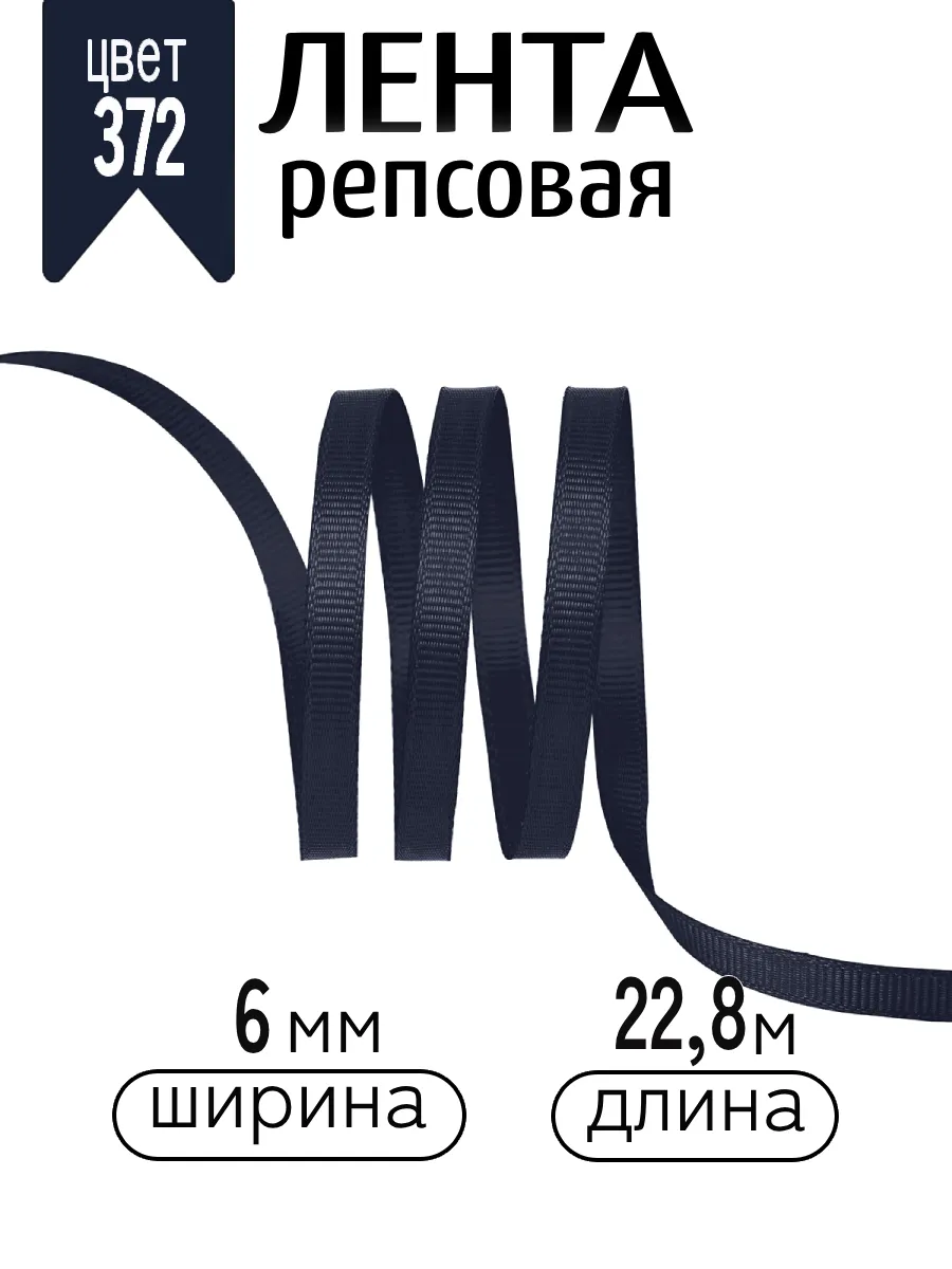 Лента для рукоделия и упаковки Magic 4 Hobby черно-синий 6 мм 22.86 м - фото 1