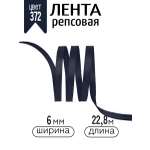 Лента для рукоделия и упаковки Magic 4 Hobby черно-синий 6 мм 22.86 м