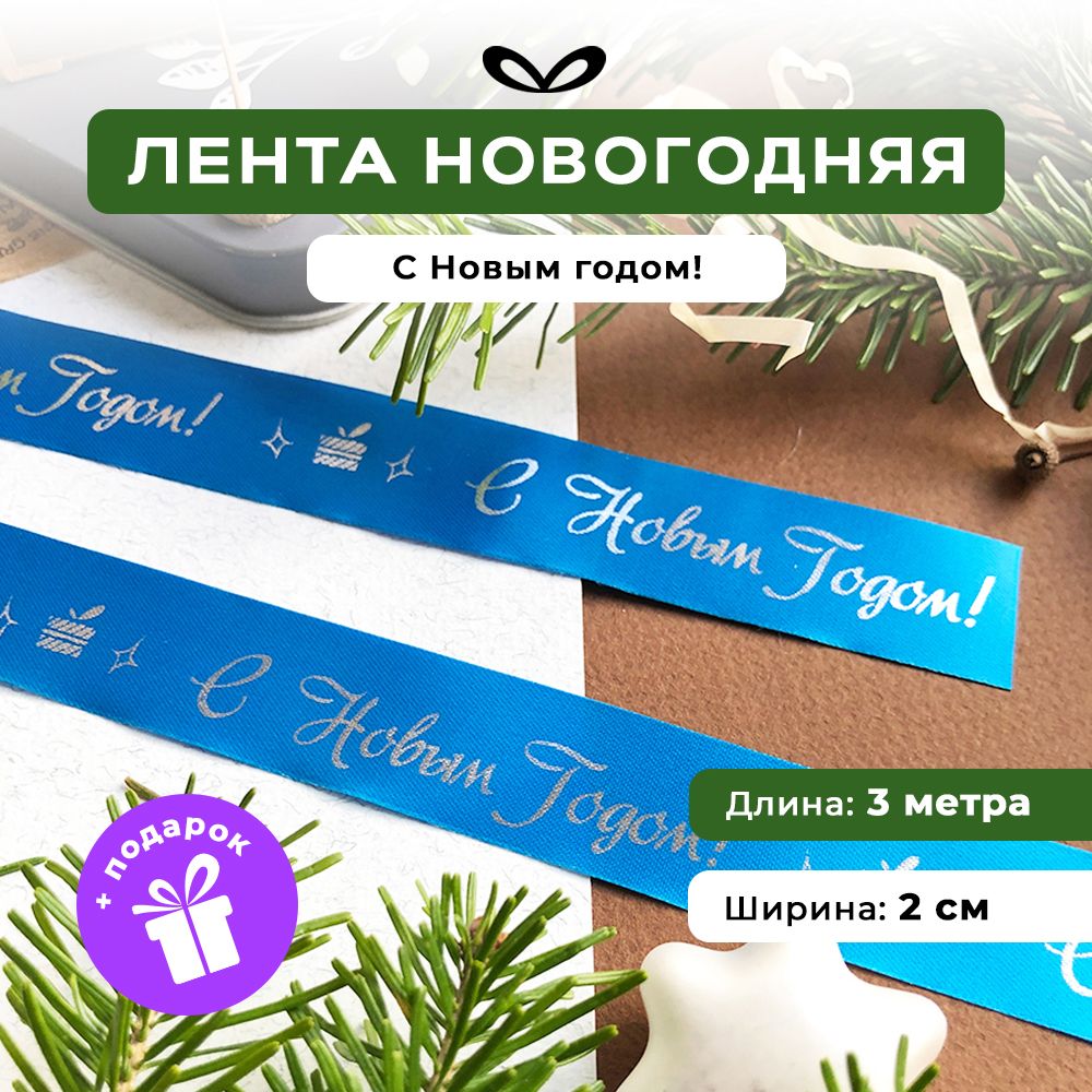 Ленты Составнички голубой-серебро-20-3 метра - фото 1