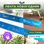 Ленты Составнички голубой-серебро-20-3 метра