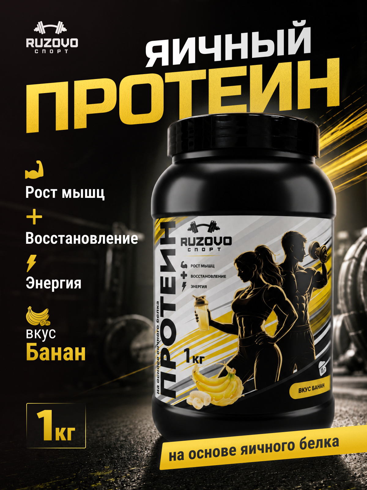 Яичный протеин RuzOvo Sport Банан - фото 1