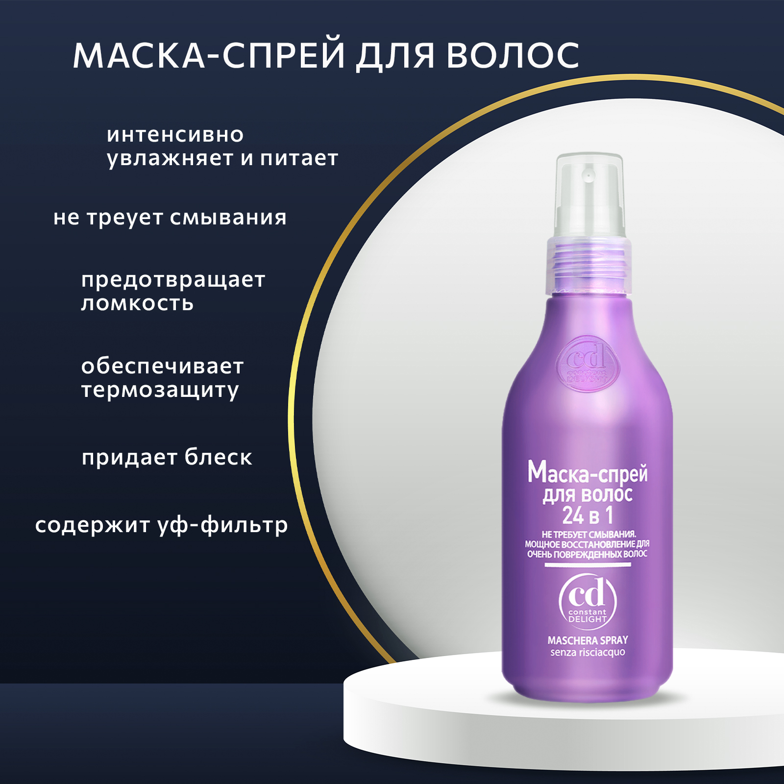 Маска-спрей Constant Delight для восстановления волос 24 в 1 200 мл - фото 5