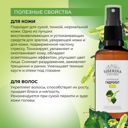 Гидролат Siberina 50 мл