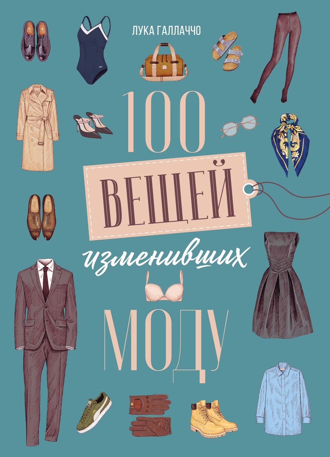 Книга КОЛИБРИ Иконы стиля Галлаччо Л Руантрю А 100 вещей изменивших моду - фото 1