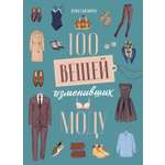 Книга КОЛИБРИ Иконы стиля Галлаччо Л Руантрю А 100 вещей изменивших моду