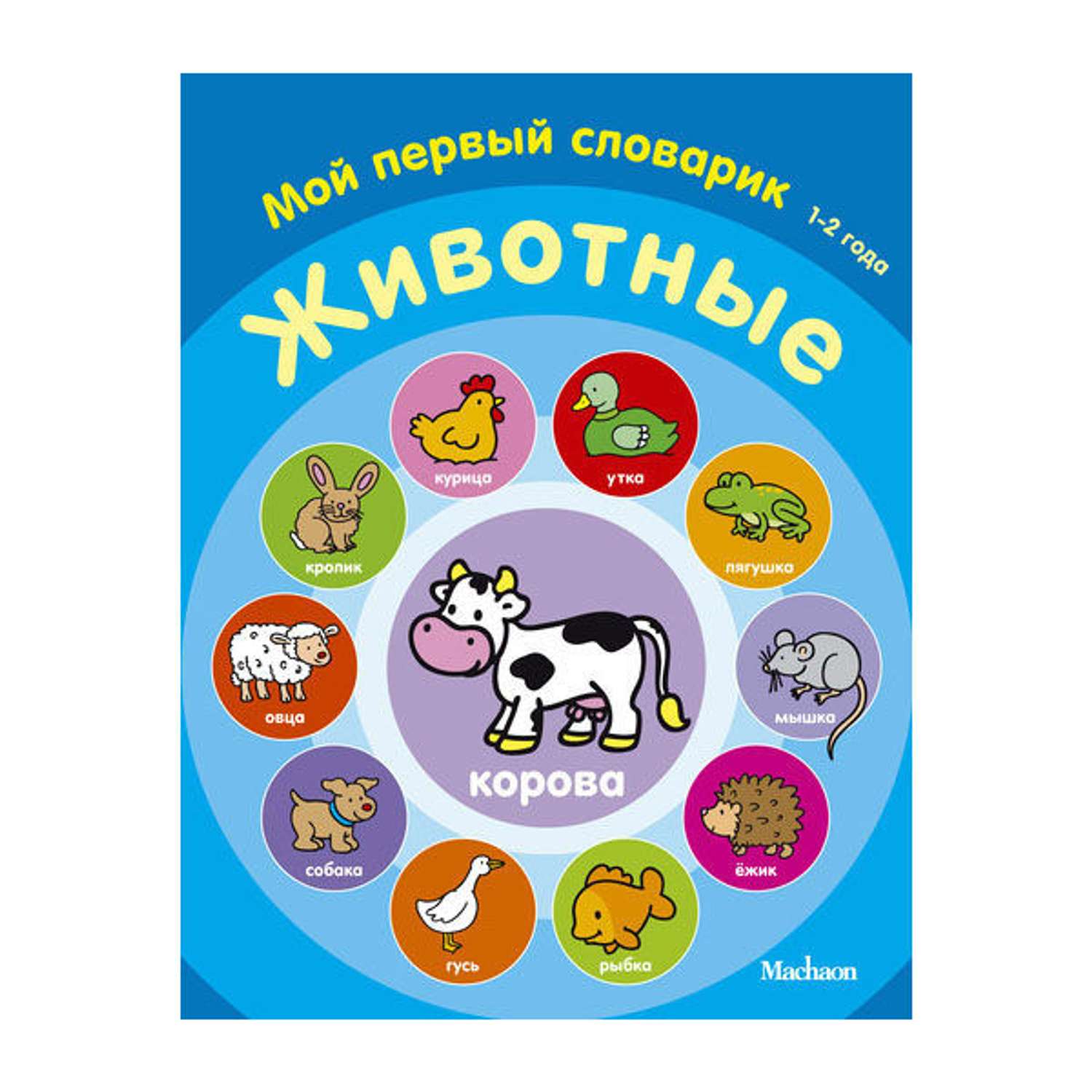 Мой первый словарик Махаон (1-2 года) Животные - фото 1