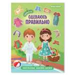 Книжка с наклейками Феникс Премьер Одеваюсь правильно. Наряди куклу