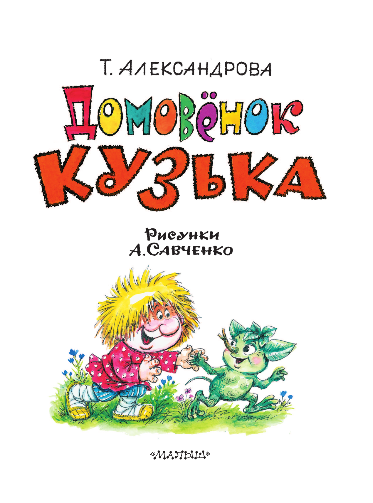 Книга АСТ Домовёнок Кузька - фото 16