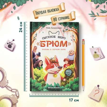 Книга Феникс Премьер Сыскное бюро Брюм. Детский детектив